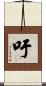 吁 Scroll