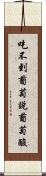 吃不到葡萄說葡萄酸 Scroll