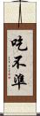 吃不準 Scroll