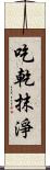 吃乾抹淨 Scroll