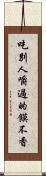 吃別人嚼過的饃不香 Scroll