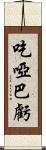 吃啞巴虧 Scroll