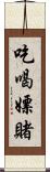 吃喝嫖賭 Scroll