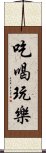 吃喝玩樂 Scroll