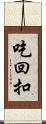 吃回扣 Scroll