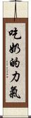 吃奶的力氣 Scroll