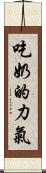 吃奶的力氣 Scroll