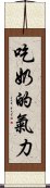 吃奶的氣力 Scroll