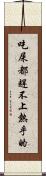 吃屎都趕不上熱乎的 Scroll