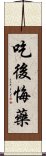 吃後悔藥 Scroll