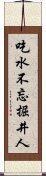 吃水不忘掘井人 Scroll