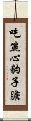 吃熊心豹子膽 Scroll