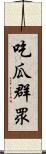吃瓜群眾 Scroll
