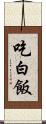 吃白飯 Scroll