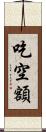 吃空額 Scroll