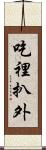 吃裡扒外 Scroll