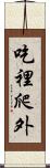 吃裡爬外 Scroll