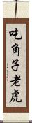 吃角子老虎 Scroll