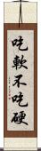 吃軟不吃硬 Scroll