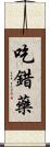 吃錯藥 Scroll