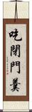吃閉門羹 Scroll