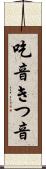 吃音 Scroll