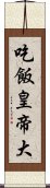 吃飯皇帝大 Scroll