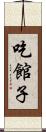 吃館子 Scroll