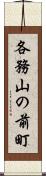 各務山の前町 Scroll