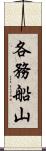 各務船山 Scroll