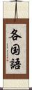 各国語 Scroll