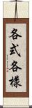 各式各樣 Scroll