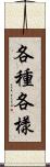 各種各樣 Scroll