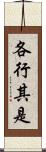 各行其是 Scroll