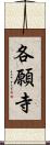 各願寺 Scroll