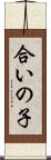 合いの子 Scroll