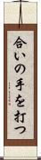 合いの手を打つ Scroll
