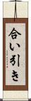 合い引き Scroll
