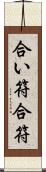 合い符 Scroll