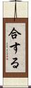 合する Scroll