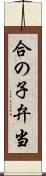 合の子弁当 Scroll