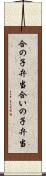 合の子弁当 Scroll
