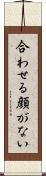 合わせる顔がない Scroll