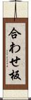 合わせ板 Scroll