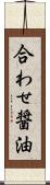 合わせ醤油 Scroll