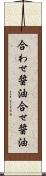 合わせ醤油 Scroll