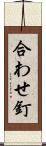 合わせ釘 Scroll