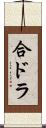 合ドラ Scroll