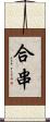 合串 Scroll