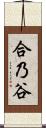 合乃谷 Scroll